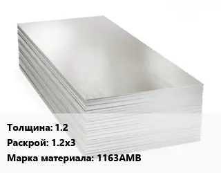 Алюминиевый лист нержавеющий 1.2 1.2х3 Марка: 1163АМВ